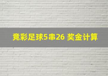 竞彩足球5串26 奖金计算